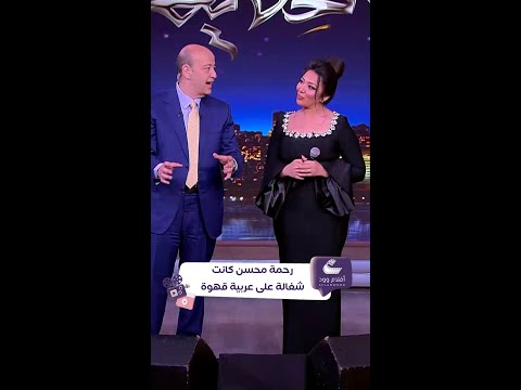 رحمة محسن كانت شغالة على عربية شاي وتتعرض للتنمر