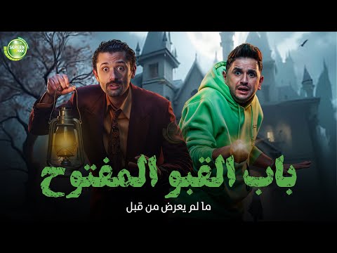 حصريا وبدون فواصل باب القبو المفتوح بطولة كريم محمود عبد العزيز ميرنا جميل مصطفي خاطر حصريا وبدون فواصل باب القبو المفتوح بطولة كريم محمود عبد العزيز ميرنا جميل مصطفي خاطر