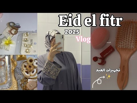 فلوق عيد الفطر 2025 تحضيرات أجواء
