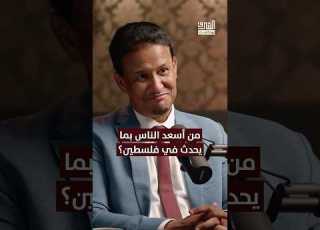  روسيا والصين هم أسعد الناس بما يحدث الآن في فلسطين بودكاست الشرق