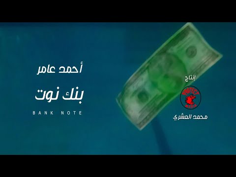 Ahmed Amer Bank Not Music Video 2022 احمد عامر بنك نوت