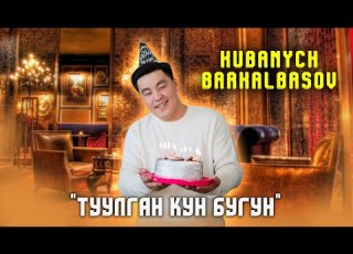 Туулган Күн Бүгүн Кубаныч Баркалбасов Жаны Ыр