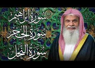 سورة إبراهيم والحجر والنحل كاملة تلاوة خاشعة بصوت الشيخ علي الحذيفي
