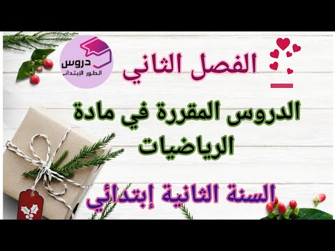 الدروس المقررة في مادة الرياضيات للسنة الثانية إبتدائي الفصل الثاني