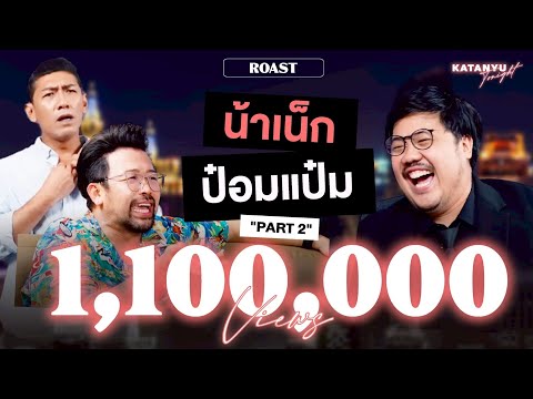 Katanyu Tonight L Na Nek ROAST L PART 2 NANAKE555