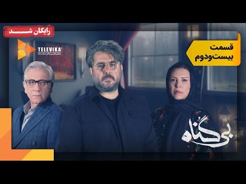 سریال بی گناه قسمت 22 Bigonah Series Episode 22