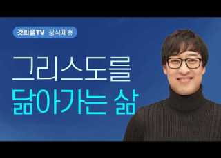  A Life Becoming Like Christ Sermon By Pastor Joshua Kim Seoul Dream Church GODpeopleTV Offi