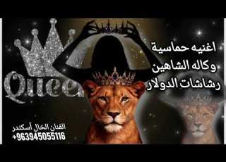 اغنيه حماسيه طناخه وقوة وكاله الشاهين اهداء من أميرة الورد الفنان الخال أسكندر اغاني وكالات