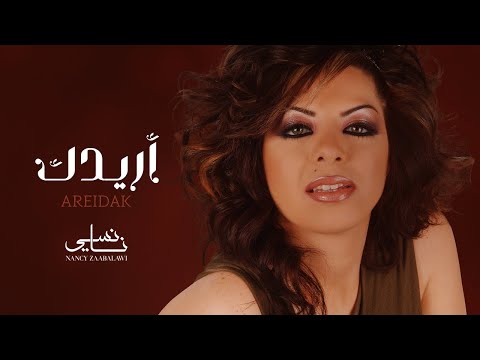 Nancy Zaabalawi Areidak Lyric Video نانسي زعبلاوي أريدك