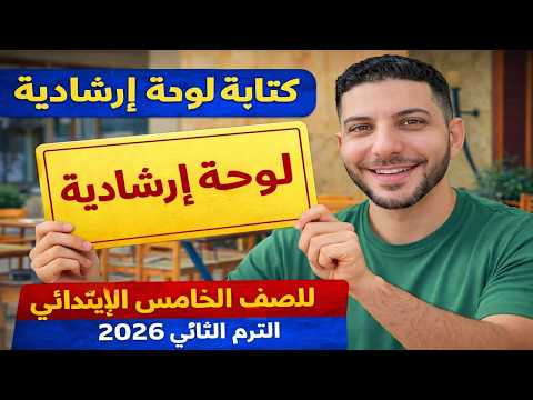 كتابة لوحة إرشادية للصف الخامس الابتدائي شرح سهل أمثلة