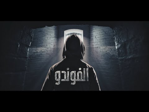 El Foundou 2 Episode 5 مسلسل الفوندو الموسم 2 الحلقة