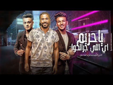 ياحريم ايه اللي جرالكم تيتو بندق وحوده بندق وحسن التركي Yaharim Ayh Allly Jiralkum