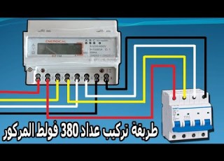 Branchement Compteur Electrique طريقة تركيب عداد 380 فولط المركور