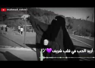 أريد الحب في قلب شريف