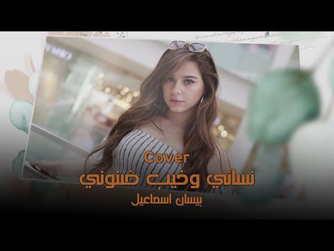 مفاجئة بيسان اسماعيل لاول مره وحصريا كاڤر نساني وخيب ضنوني