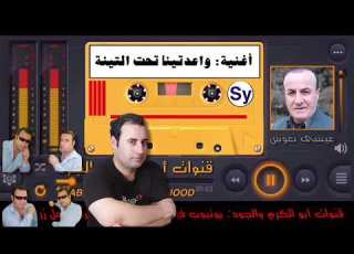  عيسى نعوس أغنية واعدتينا تحت التينة