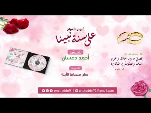 ٢٧ ٣٥ مش أنساها الليلة أناشيد أفراح إسلامية نسخة دف