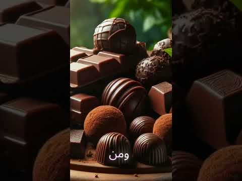 سر الشيكولاتة اللي مش كلنا نعرفه قصص Facts