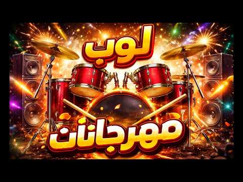 درامز مهرجان المشاهير 2026 جوده عاليه