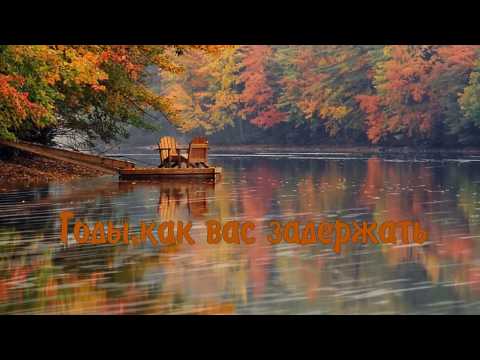 Годы как вас задержать Песня трогает душу