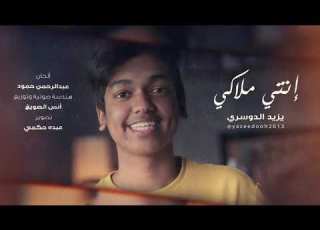  يزيد الدوسري إنتي ملاكي يا أمي Anty Malaki