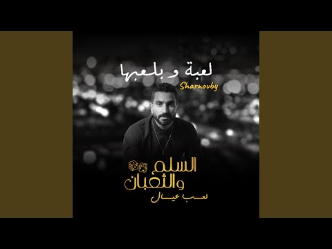 لعبة وبلعبها من فيلم السلم والثعبان لعب عيال