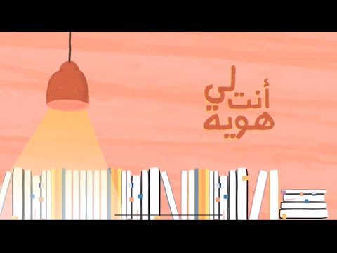 أنشودة عن اللغة العربية أنت لي هوية ساره خبتي 2024