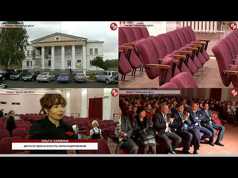 Время местное Проект Реальные дела Новые кресла в ДК Железнодорожников