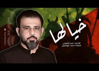  لحن ابدوي خيالها الرادود حيدر الفريجي