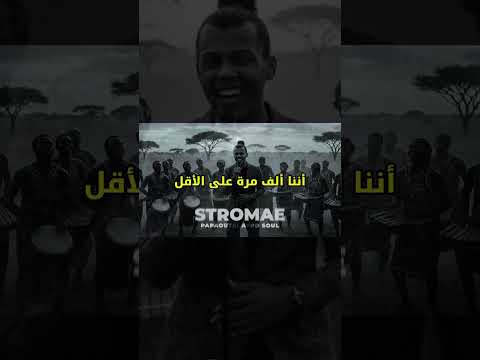 Papaoutai Afro أكثر أغنية ببحث عنها الجميع مترجمة للعربية
