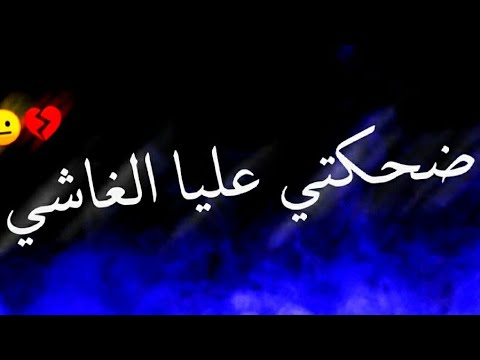 Cheb Bilel Tacchini Dahakti 3liya Lghachi ضحكتي عليا الغاشي Cheb Bilel Tacchini Dahakti 3liya Lghachi ضحكتي عليا الغاشي