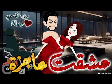 عشقت عاجزة قصه رومانسيه ممتعه جدا جدا علي قصص وحكايات بطوطه قصة كاملة