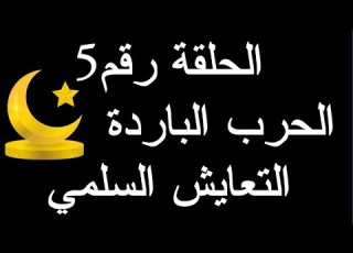  باك 2023 الحرب الباردة من الصفر الحلقة 04 التعايش السلمي والإنفراج الدولي مقترح بقوة أقوى شرح