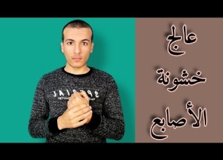 علاج خشونه اصابع اليدين