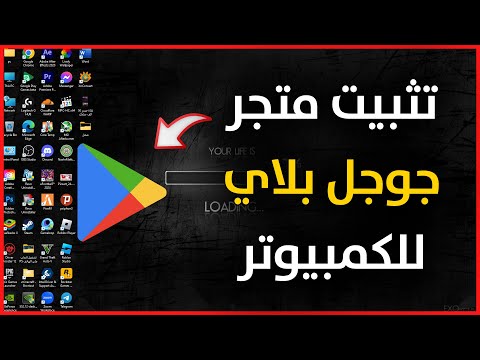 طريقة تنزيل جوجل بلاي علي الكمبيوتر واللابتوب تحميل Google Play Store للويندوز