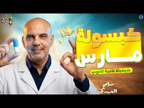 مراجعة شهر مارس كيمياء تانيه ثانوي الترم الثاني الروابط والاشكال الفراغية للجزيئات سامح المهدي