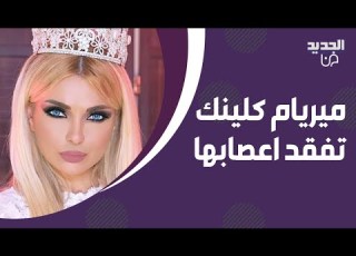 فيديو ل ميريام كلينك يت التريند بسبب ما فعلته أمام رابعة الزيات رمت ثيابها وبدأت بالصراخ
