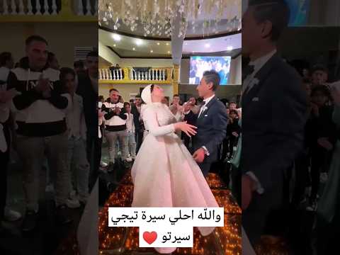 والله احلي سيرة تيجي سيرتو