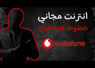 انترنت مجاني خطوط فودافون كونفج لخطوط فودافون