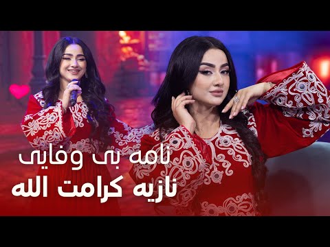 Noziya Karomatullo Nama E Bi Wafai آهنگ جدید نازیه کرامت الله نامه بی وفایی