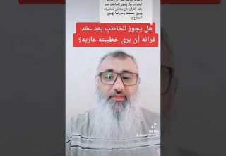 هل يجوز للخاطب بعد عقد قرانه أن يرى خطيبته عاريه