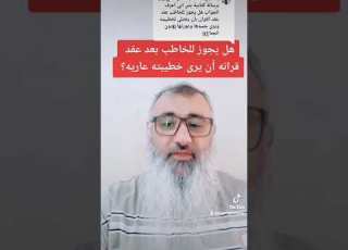 هل يجوز للخاطب بعد عقد قرانه أن يرى خطيبته ه