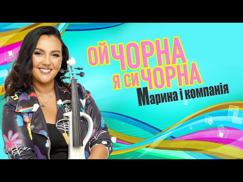 МАРИНА І КОМПАНІЯ ОЙ ЧОРНА Я СИ ЧОРНА ПРЕМ ЄРА 2024 СЛУХАЙ УКРАЇНСЬКЕ