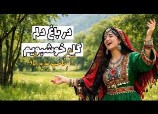  آهنگ شاد در باغ دلم گل خوش بویم جدید 2026 Dar Baqhe Delam Goli Khoshboyam