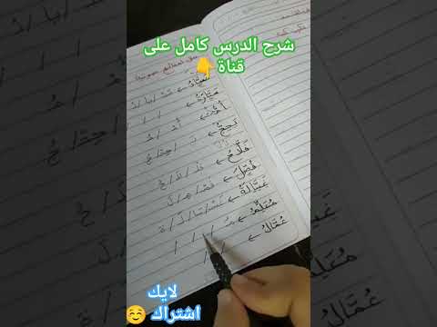 تدريب تحليل كلمات بها شده بالكسرة تعلم خطوة خطوة منهج جديد قراءة تأسيس