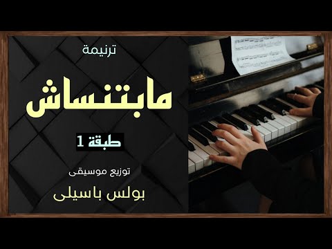 موسيقى ترنيمة مابتنساش طبقة1 توزيع بولس باسيلى رجاءا الاشتراك ووضع اعجاب لدعم الخدمة موسيقى ترنيمة مابتنساش طبقة1 توزيع بولس باسيلى رجاءا الاشتراك ووضع اعجاب لدعم الخدمة