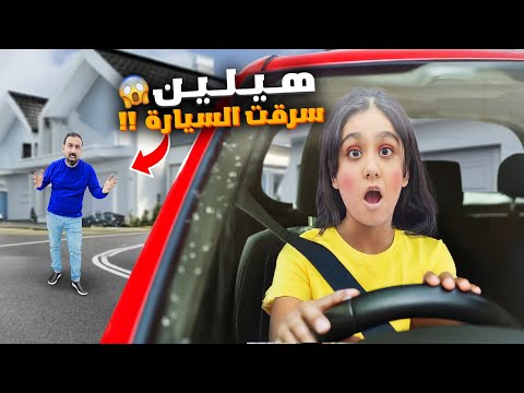 هيلين سرقت سيارة ابوها صرنا ندور عليها هيفي خافت عليها وصارت تبكي اصعب يوم