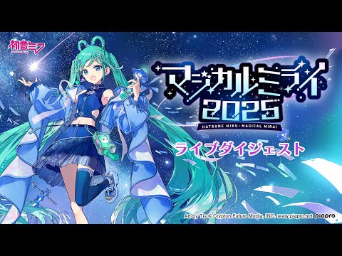 特番 初音ミク マジカルミライ 2025 ライブダイジェスト