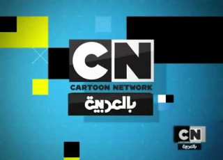 Cartoon Network Arabic Check It 1 0 Loop Bamper Fanmade