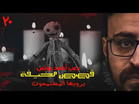قصص مخيفة يرويها المستمعون 20 رعب أحمد يونس